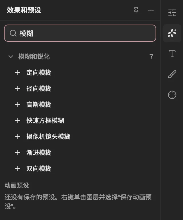 搜索框里输入“模糊”的效果和预设面板:模糊和锐化类别展开,列出其中的效果,下面是动画预设列表。