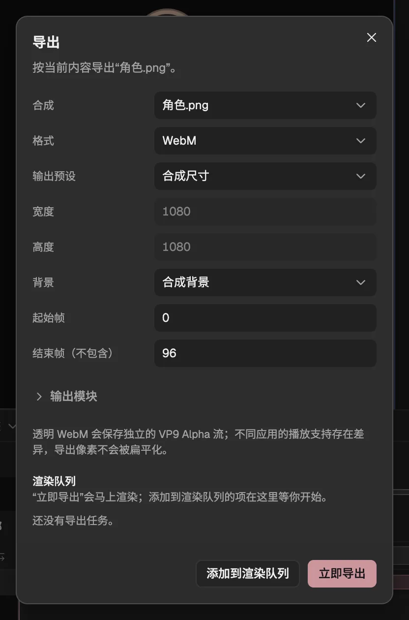 设为 WebM 的导出对话框,使用合成背景和完整的帧范围。