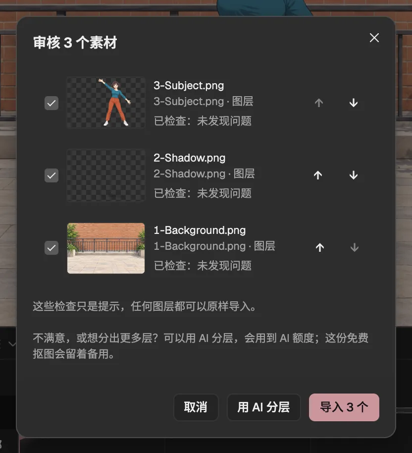 审核 3 个素材：主体、投影与背景都已检查，旁边是导入 3 个