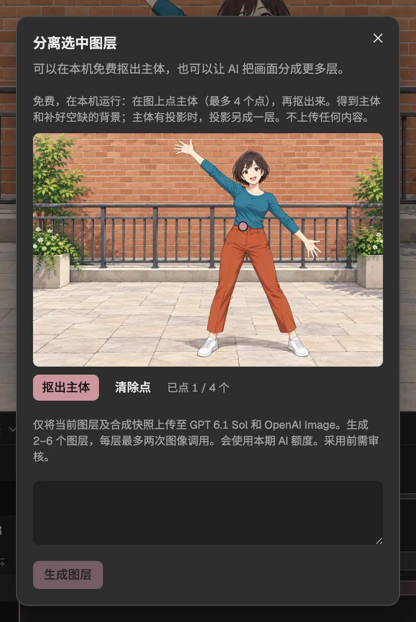 拆分选中图层的对话框：女孩身上有一个点，抠出主体按钮已就绪