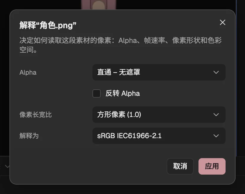 一张图片的解释素材对话框,有 Alpha、像素长宽比和解释为三项设置。