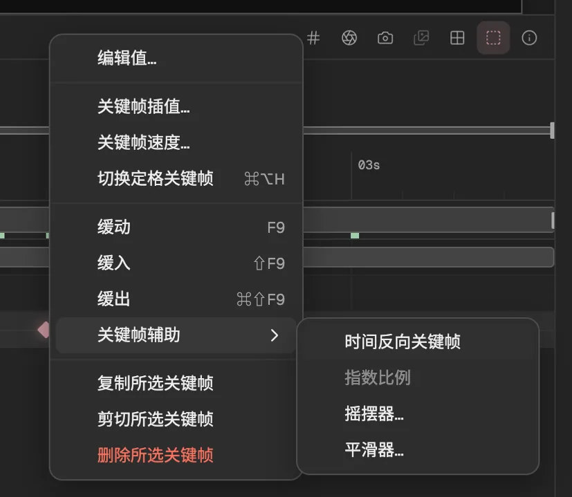 一个位置关键帧的右键菜单,旁边展开了关键帧辅助。