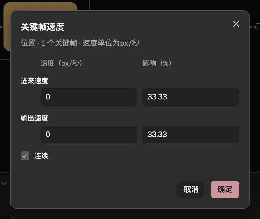 一个缓动过的位置关键帧的关键帧速度对话框,两侧速度为 0、影响为缓动的默认值。