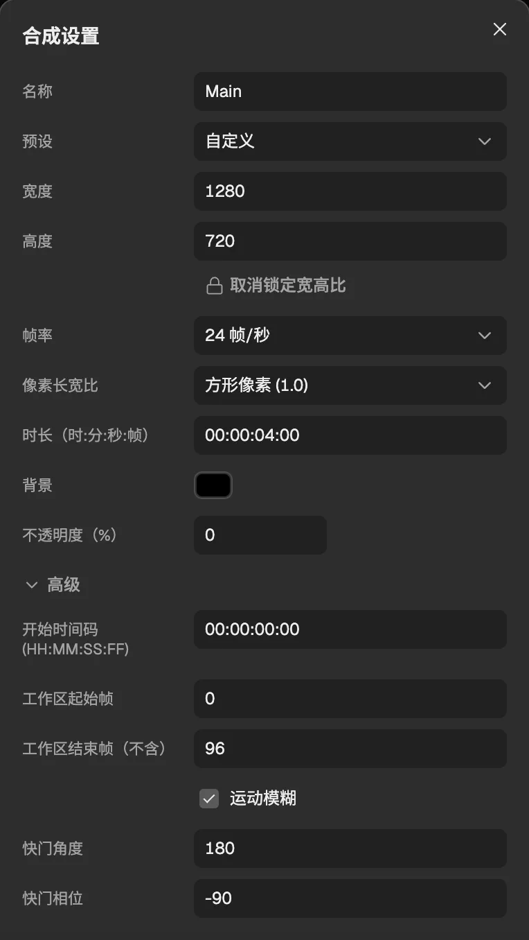合成设置的“高级”部分,运动模糊已打开,快门为默认值。