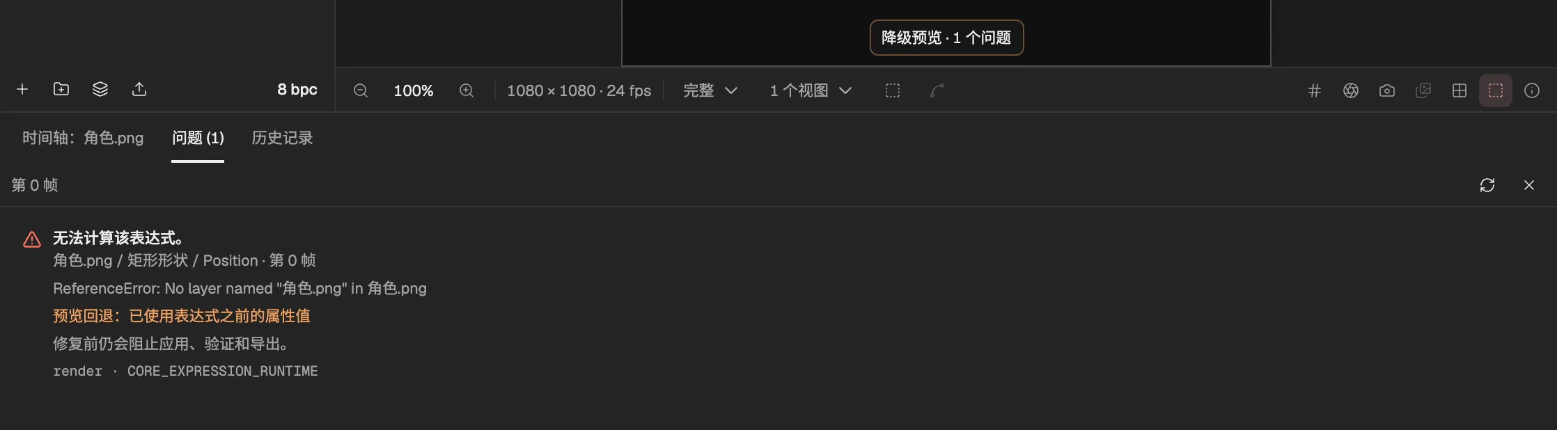 第 0 帧的问题面板,列出一个读取已删除图层的表达式;上方的查看器写着预览已降级。
