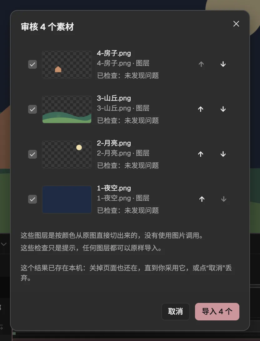 拆分夜景后的审核：房子、山丘、月亮和夜空，每层都检查过，按颜色切出。