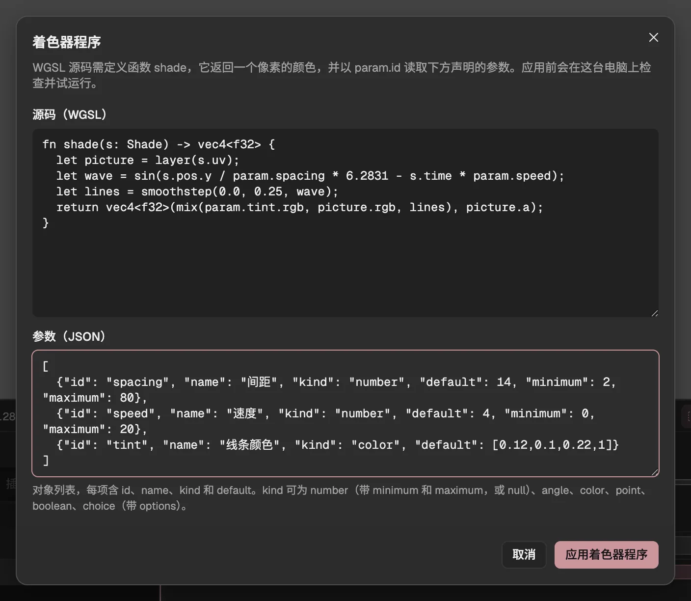 着色器程序对话框:一段在图层上画出移动线条的程序,以及它的三个参数。