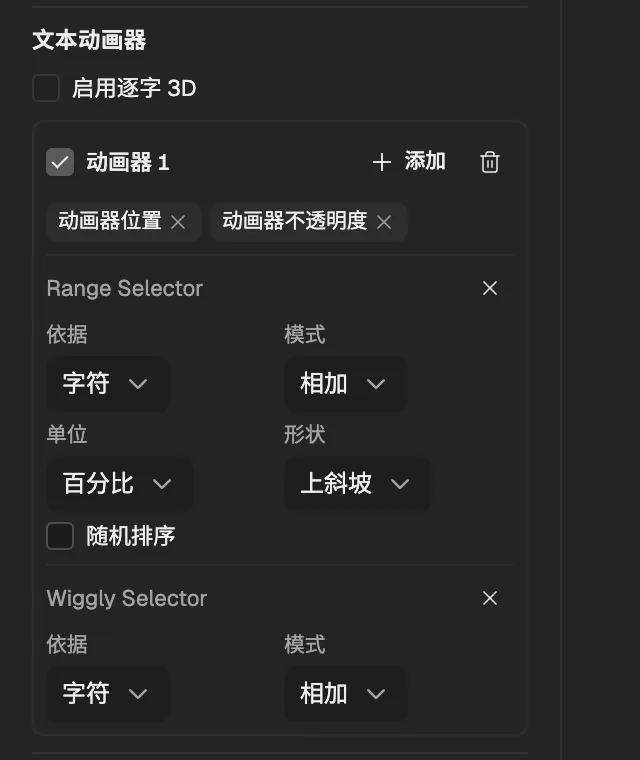 属性面板里文字图层的文本动画器:动画器 1 含动画器位置与动画器不透明度,一个形状为上斜坡的范围选择器,以及一个摆动选择器。